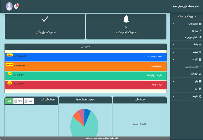 پنل مدیریت جلسات رامونا
